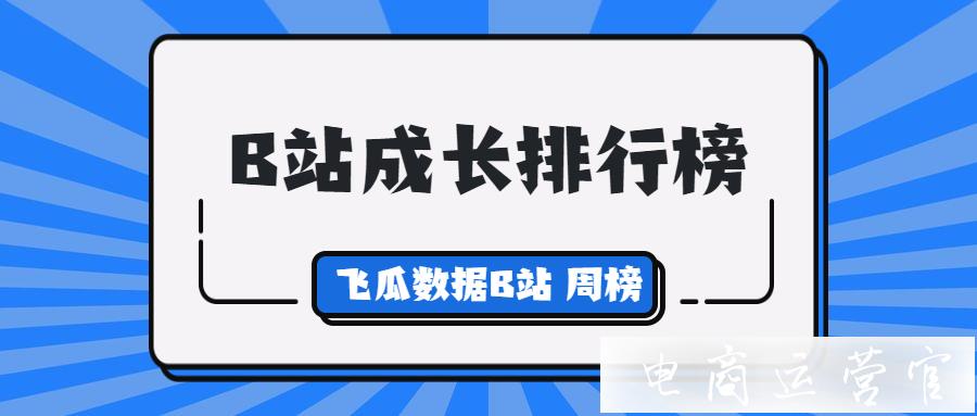 B站榜單丨UP主成長(zhǎng)排行榜周榜